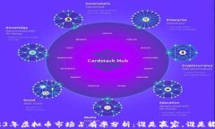 2023年虚拟币市场占有率分