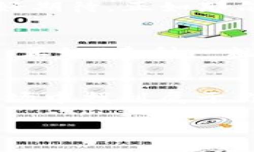   币汇虚拟币下载：开启你的数字资产投资旅程 / 
 guanjianci 虚拟币下载, 数字资产, 投资旅程, 币汇 /guanjianci 

引言：数字经济的新时代
在当今这个数字经济迅猛发展的时代，虚拟货币已经成为了一个热门话题。随着比特币、以太坊等数字货币的飞速发展，越来越多的人开始关注这个市场。就像我们常说的“种瓜得瓜，种豆得豆”，在数字资产市场的投资也需要付出努力，才能收获回报。

什么是币汇？
币汇是一款用户友好的虚拟币交易平台，提供便捷的虚拟币下载和交易功能。用户可以轻松在手机上进行数字资产的管理和交易，随时随地把握投资机会。正所谓“机不可失，时不再来”，在这个瞬息万变的市场中，把握每一个投资机会至关重要。

为什么选择币汇虚拟币下载？
选择币汇的理由不胜枚举。首先，币汇提供多种虚拟币的交易选择，包括主流币种和一些较新的项目。其次，平台操作简单即使是新手也能快速上手，完美地契合了“初生牛犊不怕虎”的理念。更重要的是，币汇还提供全天候的客户支持服务，确保用户的问题能得到及时有效的解决。

虚拟币下载的第一步：注册账户
要开始你的投资旅程，首先需要在币汇平台注册一个账户。注册过程并不复杂，只需提供一些基本信息，比如电子邮件、手机号码等。等到你完成注册后，就像我们常说的“千里之行，始于足下”，你已经迈出了投资的第一步。

下载币汇APP：随时随地抢先一步
完成注册后，你可以在手机应用商店中搜索“币汇”并下载应用。安装完成后，打开APP，你会发现一个清晰的界面，所有功能一目了然。无论是查看市场行情，还是进行交易都非常便捷。手机在手，投资无忧，真正做到了“行有不得，反求诸己”。

虚拟币的选取：机智与策略的结合
下载并安装完成后，你需要认真选择投资的虚拟币。在这个市场上，常常会有一些币种一夜暴涨，而另一些则冷冷清清。“不怕慢，就怕站”，保持对市场的敏感和对项目的研究是成功的关键。许多投资者会选择关注一些有潜力的项目，或者根据市场趋势进行叉单操作。

风险与回报：做好投资的平衡
虚拟币投资虽然充满机遇，但也伴随着一定的风险。在这条投资的道路上，要学会听取各方意见，合理配置投资比例。“不打无准备之仗”，制定周全的投资计划，始终保持理性心态，避免因盲目跟风而导致的投资失误。

社区支持：与其他投资者互动
币汇APP还为用户提供了社区功能，你可以轻松与其他投资者进行互动，分享心得和经验。在这个社区中，大家都怀揣着对未来的美好期待，正如那句老话所说：“人心齐，泰山移。”通过彼此的交流，你将能获得更多有价值的信息。

安全保障：资产的保护伞
对于虚拟资产的安全性，币汇也做了充分的保障。在注册时采取多重身份验证措施，交易时又会有双重密码保护，确保你的资产安全。正如“春种一粒粟，秋收万颗子”，良好的安全措施才能保障你日后丰收的可能。

总结：开启你的虚拟币投资旅程
虚拟币的投资旅程需要我们不断学习和实践。在币汇下载和注册后，抓住每一个投资机会，与社区里的朋友们一起交流和探讨，在市场中找到属于你自己的方向。在这条道路上，“良师益友”的支持将是你前进的不竭动力。

最后，愿每一个投资者都能在这数字时代的海洋中乘风破浪，驶向繁荣的彼岸！