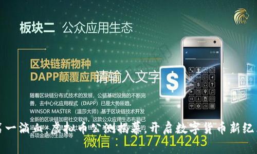 《第一滴血：虚拟币公测揭幕，开启数字货币新纪元》