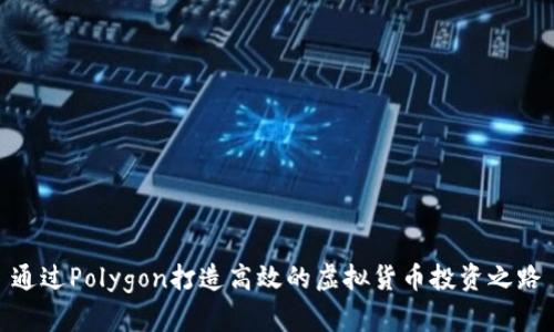 通过Polygon打造高效的虚拟货币投资之路