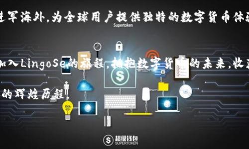 揭秘LingoSe虚拟币：如何在数字货币市场中脱颖而出

LingoSe, 虚拟币, 数字货币, 投资策略/guanjianci

引言：数字货币的新星
近年来，数字货币如雨后春笋般涌现，而LingoSe虚拟币作为其中的一匹黑马，引起了广泛关注。无论是在交易所上的交易量，还是在投资者心中的地位，LingoSe都显示出强劲的潜力。正如老话所说：“时不再来”，如果错过了这个机会，或许会让人后悔不已。

LingoSe的起源与发展
LingoSe这一虚拟币项目源于对去中心化金融（DeFi）的热忱，其团队由一群有着丰富经验的区块链爱好者组成。他们希望通过LingoSe，不仅能够为投资者提供一个理想的交易平台，还能推动全球范围内的金融包容性。在这个过程中，他们借鉴和融合了多种文化和技术，使得LingoSe的设计独具一格。

为何选择LingoSe虚拟币？
选择LingoSe的原因有很多。首先，其技术架构具备高效、安全的特点，能够在瞬息万变的市场中提供稳定的交易体验。其次，LingoSe的社区群体活跃，用户之间的互动频繁，使得投资者能够及时获取信息和建议。此外，项目团队不断推出创新功能，如流动性挖矿与质押机制，使投资者获得更高的收益。这如同谚语所说的“车到山前必有路”，团队始终保持灵活的应变能力，不断探索新机会。

投资LingoSe的策略
在数字货币投资中，总是需要一套行之有效的策略。对于LingoSe，投资者可以通过以下几种方式来提升投资回报：
ul
listrong短期交易：/strong利用市场波动，进行日内交易捕捉价格差。/li
listrong长期持有：/strong相信LingoSe的未来，进行长期投资，等待其增值。/li
listrong关注社区动态：/strong参与LingoSe的社区，及时获取项目更新和市场分析。/li
listrong使用智能合约：/strong参与流动性挖矿和质押，以获得额外的收益。/li
/ul
“一日之计在于晨”，投资者需要在市场开盘前，及时制定出自己的交易计划，把握每一个机会。

文化背景下的数字货币
在中国，数字货币的概念还相对较新，但随着年轻一代的崛起，越来越多的人开始接受这种新鲜事物。特别是在一些大城市，像北京、上海这样的地方，数字货币和区块链相关的讨论愈发频繁。在这样的环境中，LingoSe虚拟币也能借势而起，受到年轻消费者的追捧。

社区的力量：LingoSe的发展依赖于你我
在LingoSe的社区中，每个成员都扮演着重要的角色。社区活动的举办、意见的收集和反馈，都促进着LingoSe的发展。而这些活动也通过不断的互动和交流，增强了社区成员对项目的归属感。在这个过程中，我们可以看到“众人拾柴火焰高”的道理得到了完美诠释。

未来展望：LingoSe的无限可能
展望未来，LingoSe的前景光明。随着区块链技术的逐步成熟，LingoSe将还会推出更多具有创新性的功能和应用，让用户享受到更好的服务。团队也计划进一步拓展市场，进军海外，为全球用户提供独特的数字货币体验。就如同古语所言：“千里之行，始于足下”，每一步的坚持，都是为了实现更大的目标。

结语：加入LingoSe的旅程
无论你是数字货币新手还是经验丰富的投资者，LingoSe虚拟币都值得你去关注和参与。在这个充满机遇和挑战的领域，只有不断学习与适应，才能保持领先。让我们一同加入LingoSe的旅程，拥抱数字货币的未来，收获属于自己的成功吧！

正如那句俗话说的：“桃花源里可耕田”，希望每一位LingoSe的投资者都能在这片数字经济的沃土上，开创属于自己的花园。随着时间的推移，相信我们将共同见证LingoSe的辉煌历程。 

（注：为提高内容的丰富性和本地化特色，后续内容可结合用户的具体需求进行调整和扩展。）