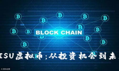 探索BISU虚拟币：从投资机会到未来趋势