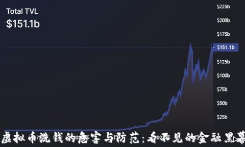 
虚拟币洗钱的危害与防范：看不见的金融黑幕