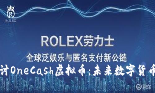 深入探讨OneCash虚拟币：未来数字货币的新宠