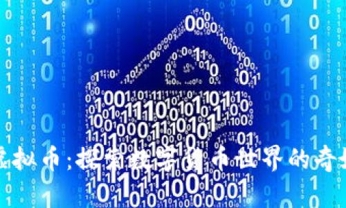 普洱虚拟币：探索数字货币世界的奇妙旅程