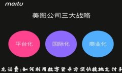 虚拟币充话费：如何利用