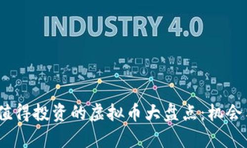 2021年最值得投资的虚拟币大盘点：机会与风险并存