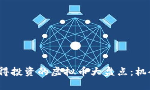 2021年最值得投资的虚拟币大盘点：机会与风险并存