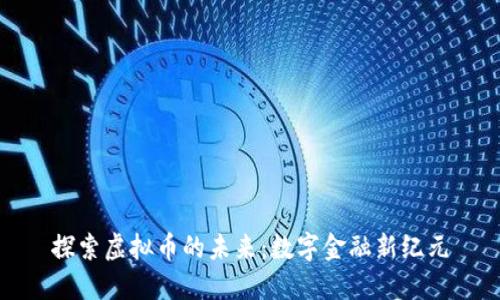 探索虚拟币的未来：数字金融新纪元