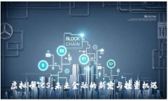虚拟币TCS：未来金融的新