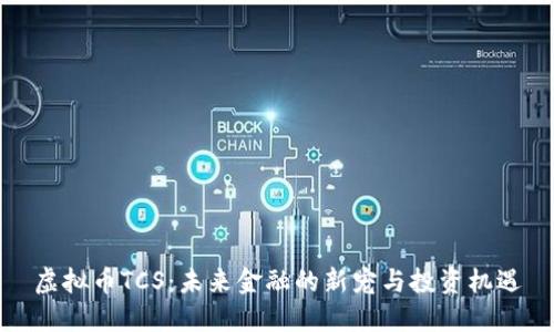 虚拟币TCS：未来金融的新宠与投资机遇