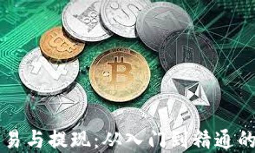 
虚拟币交易与提现：从入门到精通的全面指南