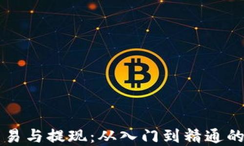 
虚拟币交易与提现：从入门到精通的全面指南
