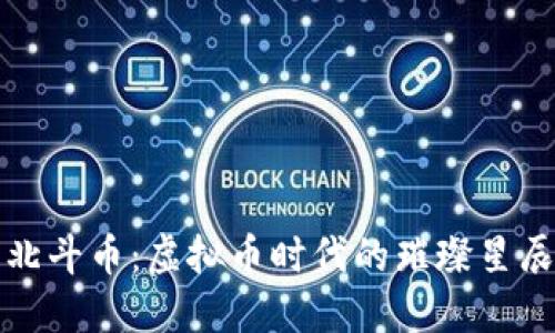 北斗币：虚拟币时代的璀璨星辰