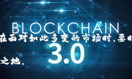 停止虚拟币服务：背后的原因与未来选择  
虚拟币, 停止服务, 加密货币, 投资风险/guanjianci

引言
近年来，随着虚拟币的崛起，越来越多的人开始关注这个波动剧烈的数字资产市场。然而，最近有一些平台选择停止虚拟币服务，这一决定引发了广泛关注与讨论。那么，这背后的原因是什么，又为投资者们提供了怎样的启示？我们将带你深入探讨这个话题。

什么是虚拟币？
虚拟币，也称为加密货币，是一种基于区块链技术的数字资产。它们通过密码学和分布式网络来实现安全交易，并且通常不依赖于中央银行或政府机构。比特币、以太坊等知名虚拟币在全球范围内广受欢迎，但它们的市场波动性却也是显而易见的。

停止虚拟币服务的原因
许多平台突然停止虚拟币服务，这背后有多方面的原因。首先，监管政策的不断变化使得虚拟币的合法性和安全性变得不确定。一些国家和地区对加密货币实施严格的监管，甚至禁止其交易。而且，随着反洗钱法律的实施，加强对虚拟币交易的监管也是不可避免的。
其次，市场波动性引发的投资风险也是一个重要因素。许多投资者因追逐短期收益而在虚拟币市场中遭受重创，“一日之计在于晨”的谚语在这里显得格外重要——合理规划与规避风险才是长久之道。例如，某些平台因遭遇用户资金被盗或其他技术问题而被迫停止服务，为用户的资金安全考虑，维护整体稳定性。

投资风险与用户心态
虚拟币的投资风险不仅仅在于市场的波动，还在于对信息的获取与解读能力。众所周知，“若要人不知，除非己莫为”，很多投资者在缺乏相关知识和信息的情况下贸然入市，结果往往是得不偿失。因此，了解市场动态、相关政策、技术发展等都是未来投资的基础。
用户的心态也非常重要，“心急吃不了热豆腐”这句谚语恰如其分地反映了投资者的行为。有些投资者因为看到别人盈利而盲目跟风，最终却未能收获预期的回报，这些经历也让不少人对虚拟币产生了质疑。

未来选择：如何理性投资？
停止虚拟币服务虽然在短期内会给部分投资者带来困扰，但也为我们反思投资策略提供了契机。在投资决策上，需要留意以下几点：
ul
listrong多元化投资/strong：在传统资产和数字资产之间做好平衡，可以减少单一市场波动带来的风险。/li
listrong注重基础知识的学习/strong：扎实的基础知识可以帮助投资者更好地理解市场动态和技术变革。/li
listrong选择信誉好、合规的交易平台/strong：选择那些拥有良好口碑及合规监管的平台进行交易可以有效降低风险。/li
listrong保持冷静与理智/strong：在市场剧烈波动时，保持冷静，切勿因一时的情绪做出决策。/li
/ul

结语
停止虚拟币服务的现象并非个案，背后的原因错综复杂。一方面是政策的收紧，另一方面则是市场环境的变化。对于投资者来说，这既是机遇也是挑战。“不怕慢，就怕停”，我们在面对如此多变的市场时，要时刻保持学习的主动性，做好风险的防范。未来的虚拟币市场或许仍然会存在一波又一波的风潮，不管它如何变化，都提醒着我们在这一块投资领域中要有足够的智慧与耐心。

希望通过这篇文章，能够对您了解虚拟币及其市场的变化、选择未来的投资方向提供参考。记住，投资本身就是一场修行，要有耐心和智慧，才能在风云变幻的市场中立于不败之地。