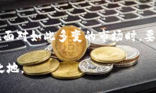 停止虚拟币服务：背后的原因与未来选择  
虚拟币, 停止服务, 加密货币, 投资风险/guanjianci

引言
近年来，随着虚拟币的崛起，越来越多的人开始关注这个波动剧烈的数字资产市场。然而，最近有一些平台选择停止虚拟币服务，这一决定引发了广泛关注与讨论。那么，这背后的原因是什么，又为投资者们提供了怎样的启示？我们将带你深入探讨这个话题。

什么是虚拟币？
虚拟币，也称为加密货币，是一种基于区块链技术的数字资产。它们通过密码学和分布式网络来实现安全交易，并且通常不依赖于中央银行或政府机构。比特币、以太坊等知名虚拟币在全球范围内广受欢迎，但它们的市场波动性却也是显而易见的。

停止虚拟币服务的原因
许多平台突然停止虚拟币服务，这背后有多方面的原因。首先，监管政策的不断变化使得虚拟币的合法性和安全性变得不确定。一些国家和地区对加密货币实施严格的监管，甚至禁止其交易。而且，随着反洗钱法律的实施，加强对虚拟币交易的监管也是不可避免的。
其次，市场波动性引发的投资风险也是一个重要因素。许多投资者因追逐短期收益而在虚拟币市场中遭受重创，“一日之计在于晨”的谚语在这里显得格外重要——合理规划与规避风险才是长久之道。例如，某些平台因遭遇用户资金被盗或其他技术问题而被迫停止服务，为用户的资金安全考虑，维护整体稳定性。

投资风险与用户心态
虚拟币的投资风险不仅仅在于市场的波动，还在于对信息的获取与解读能力。众所周知，“若要人不知，除非己莫为”，很多投资者在缺乏相关知识和信息的情况下贸然入市，结果往往是得不偿失。因此，了解市场动态、相关政策、技术发展等都是未来投资的基础。
用户的心态也非常重要，“心急吃不了热豆腐”这句谚语恰如其分地反映了投资者的行为。有些投资者因为看到别人盈利而盲目跟风，最终却未能收获预期的回报，这些经历也让不少人对虚拟币产生了质疑。

未来选择：如何理性投资？
停止虚拟币服务虽然在短期内会给部分投资者带来困扰，但也为我们反思投资策略提供了契机。在投资决策上，需要留意以下几点：
ul
listrong多元化投资/strong：在传统资产和数字资产之间做好平衡，可以减少单一市场波动带来的风险。/li
listrong注重基础知识的学习/strong：扎实的基础知识可以帮助投资者更好地理解市场动态和技术变革。/li
listrong选择信誉好、合规的交易平台/strong：选择那些拥有良好口碑及合规监管的平台进行交易可以有效降低风险。/li
listrong保持冷静与理智/strong：在市场剧烈波动时，保持冷静，切勿因一时的情绪做出决策。/li
/ul

结语
停止虚拟币服务的现象并非个案，背后的原因错综复杂。一方面是政策的收紧，另一方面则是市场环境的变化。对于投资者来说，这既是机遇也是挑战。“不怕慢，就怕停”，我们在面对如此多变的市场时，要时刻保持学习的主动性，做好风险的防范。未来的虚拟币市场或许仍然会存在一波又一波的风潮，不管它如何变化，都提醒着我们在这一块投资领域中要有足够的智慧与耐心。

希望通过这篇文章，能够对您了解虚拟币及其市场的变化、选择未来的投资方向提供参考。记住，投资本身就是一场修行，要有耐心和智慧，才能在风云变幻的市场中立于不败之地。