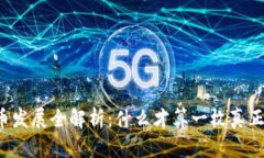 虚拟币发展全解析：什么