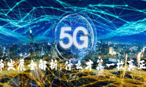 虚拟币发展全解析：什么才算一枚真正的币？