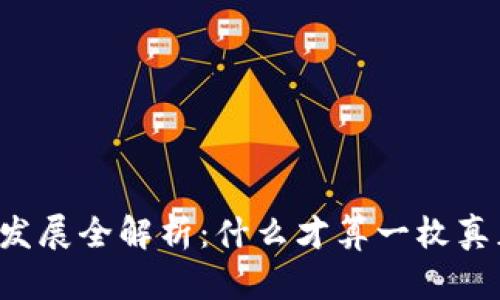 虚拟币发展全解析：什么才算一枚真正的币？