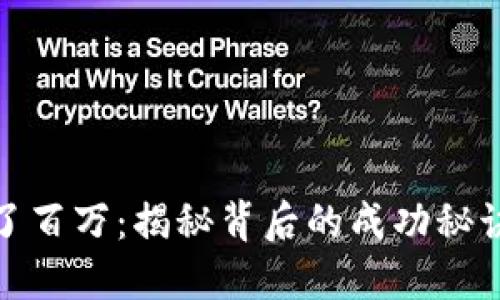 炒虚拟币赚了百万：揭秘背后的成功秘诀与风险控制