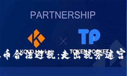 如何利用虚拟币合法避税：走出税务迷宫的策略与建议