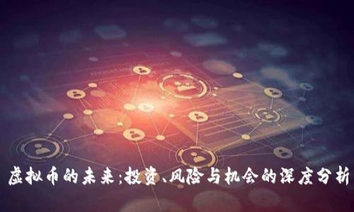 虚拟币的未来：投资、风险与机会的深度分析