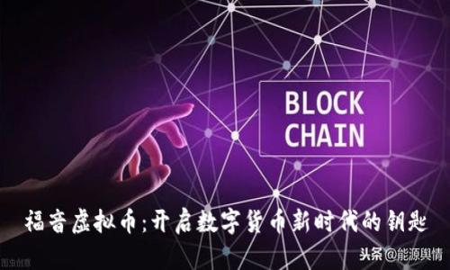 福音虚拟币：开启数字货币新时代的钥匙