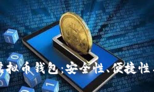 如何选择适合自己的虚拟币钱包：安全性、便捷性与多样性的一站式指南