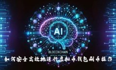 如何安全高效地进行虚拟