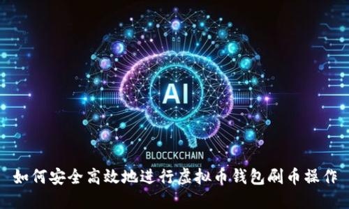 如何安全高效地进行虚拟币钱包刷币操作