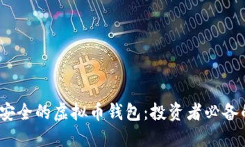 揭秘2023年最安全的虚拟币钱包：投资者必备的资产保护策略
