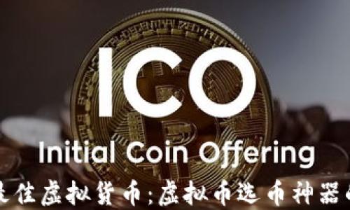 
如何选择最佳虚拟货币：虚拟币选币神器的全面指南