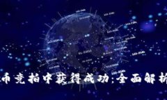 如何在虚拟币竞拍中获得