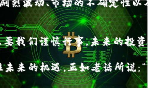 jiaoti虚拟币露娜的总量揭秘：你不知道的背后故事/jiaoti  
露娜, 虚拟币, 数字货币, 总量/guanjianci  

引言：虚拟币的崛起与露娜的故事  
在数字货币的浪潮中，露娜（LUNA）作为一种备受瞩目的虚拟币，逐渐在人们的视野中崭露头角。它的总量和流通量，成为了投资者和爱好者关注的热点话题。在这个数字经济日新月异的时代，了解露娜的总量及其背后的故事，对于希望参与这一新兴市场的用户来说，尤为重要。  

露娜的起源：从白纸到市值数十亿美元  
露娜是由Terraform Labs于2018年创建的，其目的是为了提供一个稳定的、去中心化的金融生态系统。这个系统的核心是一种名为“镜像资产”（mAssets）的新概念，这些资产可以在Terra网络上进行交易和兑换。露娜的总量初始设定为10亿枚，但随着市场需求的变化，实际流通的数量可能会有所调整。  

露娜的经济模型：供需与总量的关系  
“物以稀为贵”，这是一个老生常谈的道理。而露娜的经济模型恰好反映了这一点。尽管设计总量为10亿枚，实际可流通的数量却因市场需求的变化而不断波动。在这背后，露娜采用了一种独特的机制，即通过铸造和销毁来维持币值的稳定。每当市场需求增加时，露娜就会被铸造，而随着需求的减少，露娜则会被销毁。  

市场表现：露娜的波动与未来潜力  
“千里之行，始于足下。”对于露娜的未来，我们可以从其市场表现来看。在过去的一段时间里，露娜经历了大幅度的价格波动。这种波动与其总量、市场需求、竞争对手的表现等因素紧密相关。尽管如此，许多投资者仍然看好这一币种的未来，认为其会在数字货币的竞争中占有一席之地。  

文化视角：露娜与传统价值观的碰撞  
“不怕慢，就怕站。”这一古老的谚语在投资虚拟币时尤为适用。露娜的崛起不仅是技术进步的产物，也反映了现代人对传统金融体系的挑战。在很多文化中，财富管理和风险控制都是需要重视的课题，而露娜为此提供了一种全新的选择。  

用户体验：从新手到专家，露娜的学习之旅  
“一日之计在于晨”，在进入露娜的世界之前，用户需要做好充分的准备。学习如何购买、持有以及交易露娜是每一个新手投资者的必修课。通过阅读相关资料、参与社区讨论，用户可以逐渐掌握这门新技能，成为交易高手。  

投资露娜的风险与问题  
“福兮祸所伏”，虚拟币的投资从来都不是一条平坦的道路。虽然露娜作为一种较新的虚拟币具有很大的潜力，但它也伴随着不小的风险。价格的剧烈波动、市场的不确定性以及技术问题都是投资者必须面对的挑战。为了降低风险，投资者应该做好充分的市场调查和信息收集。  

结尾：露娜的未来展望  
“天塌下来有高个子撑着”，在未来的发展中，露娜的表现将依赖于其技术的完善、社区的支持以及市场的接受度。尽管当前有许多不确定性，但只要我们谨慎行事，未来的投资机遇依然可期。对于那些愿意勇敢探索的人来说，露娜或许正是通往新财富的钥匙。  

总的来说，露娜不仅仅是一种虚拟货币，更是整个数字经济时代的一种象征。在这个快速变化的时代，了解其总量和发展历程，有助于我们把握住未来的机遇。正如老话所说：“木桶效应”，了解所有的组成部分，才能更好地把握整体。希望未来能看到更多人参与到露娜及其他虚拟币的旅程中。