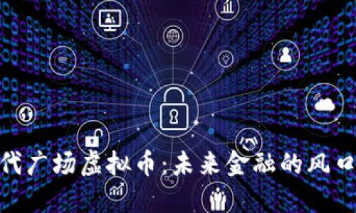 探索时代广场虚拟币：未来金融的风口与机遇