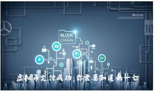 虚拟币支付成功：你需要知道的一切