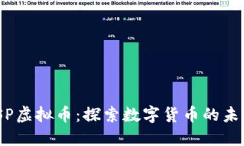火箭JSP虚拟币：探索数字货币的未来之路