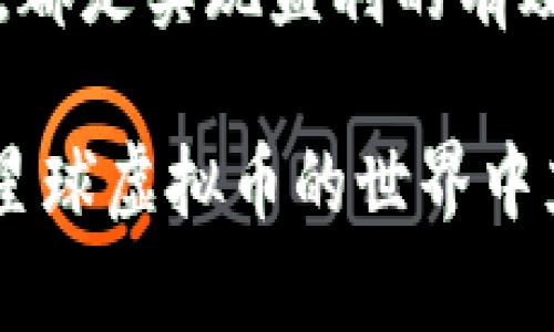 jiaoti喵星球虚拟币：轻松赚钱的秘诀与实战攻略/jiaoti
喵星球, 虚拟币, 赚钱, 投资/guanjianci

引言：探索喵星球的奇妙世界
在科技飞速发展的今天，虚拟货币已经成为了一个备受关注的话题。无论是人们的投资理财，还是日常消费，虚拟币都已经深入我们的生活。而喵星球作为一个新兴的虚拟货币平台，其独特的魅力让越来越多的用户关注并参与其中。那么，喵星球虚拟币到底怎么赚钱呢？接下来，我们将为你揭开这个神秘面纱。

一、了解喵星球虚拟币的基本概念
喵星球虚拟币（MeowCoin）是与虚拟宠物相关的数字资产，用户可以通过参与平台的各类活动、交易和互动来获得收益。作为一个以宠物养成和互动为主的游戏，用户不仅可以体验养宠的乐趣，还能通过数字货币的升值来实现经济收益。

二、如何赚钱：投资与互动
在喵星球赚钱的方式主要有两种：投资与互动。投资意味着你可以直接购买喵星球的虚拟币，期待其价值上涨；而互动则是通过参与平台的活动、完成任务以及与其他用户交易等方式获得收益。

1. 投资喵星球虚拟币
如果你选择投资喵星球虚拟币，可以考虑以下几个方面：
ul
    listrong市场分析：/strong在投资之前，了解市场行情是至关重要的。关注喵星球虚拟币的价格走势，用心研究它的发展趋势。/li
    listrong低买高卖：/strong俗话说：“买在低谷，卖在峰顶。”合理的进出策略可以帮助你实现利润最大化。/li
    listrong长线投资：/strong如果你相信喵星球的未来潜力，可以选择长期持有虚拟币。考虑到虚拟币市场的波动性，长线投资能够有效降低风险。/li
/ul

2. 互动赚取收益
除了投资，用户还可以通过平台的互动来赚取收益：
ul
    listrong参与活动：/strong喵星球经常举办各种活动，用户可以通过参与这些活动，完成任务，获得奖励。/li
    listrong养宠赚钱：/strong在喵星球，养大你的虚拟宠物不仅仅是玩乐。你的宠物可以通过完成日常任务，帮助你赚取虚拟币。/li
    listrong交易市场：/strong用户可以在交易市场上与其他玩家进行虚拟币的买卖，根据市场变化来实现利润。/li
/ul

三、如何降低风险：合理配置资源
“一分耕耘，一分收获。”在投资的过程中，控制风险是非常重要的。以下是一些降低风险的策略：
ul
    listrong多样化投资：/strong不要把所有的鸡蛋放在一个篮子里。可以考虑将资金分散到不同的虚拟币或项目中，降低风险。/li
    listrong定期评估：/strong定期检查你的投资组合，根据市场变化进行适时调整。/li
    listrong心理准备：/strong投资过程中不可避免会遇到波动，保持良好的心态，不轻易做出情绪化的决策。/li
/ul

四、喵星球的特有文化与用户社区
喵星球不仅是一个虚拟币交易平台，更是一个拥有独特文化和社区的地方。在这里，用户不仅可以体验到虚拟宠物的乐趣，还能结识到志同道合的朋友。参与社区活动、分享养宠心得，都是让你与其他用户建立联系的好方法。正如古话所说：“友谊是事业的天使。”在这个社区中，你会感受到温暖和支持。

五、总结：抓住机会，勇敢前行
喵星球虚拟币为用户提供了一个全新的赚钱渠道，无论是投资还是通过互动获得收益，都需要谨慎而积极地对待。了解市场动态、参与社区活动，都是实现盈利的有效途径。只要你敢于尝试，抓住风口，未来的喵星球将为你打开财富的大门。

最后，祝愿每一位喵星球的用户都能在这片虚拟的乐土上，找到属于自己的赚钱方法，实现财富自由的梦想！通过不断学习和实践，你将发现，喵星球虚拟币的世界中充满了无限可能，前方的路让我们一起走，共同迎接美好的未来！