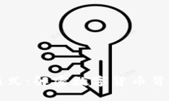 虚拟币矿机模式：解密数