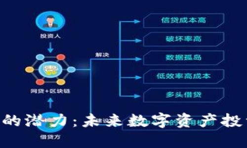探索BEX虚拟币的潜力：未来数字资产投资的战略与机遇