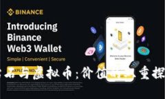 钻石与虚拟币：价值的双