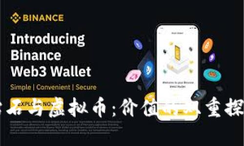 钻石与虚拟币：价值的双重探寻