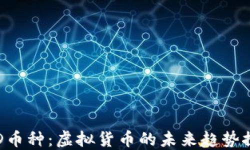 
UID币种：虚拟货币的未来趋势探秘