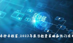 虚拟币炒币推荐：2023年最
