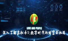 深入了解虚拟币V：数字时