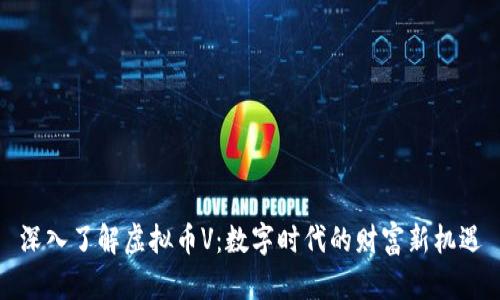 深入了解虚拟币V：数字时代的财富新机遇