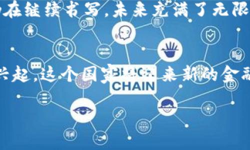   南非虚拟币崛起：加密货币如何改变金融格局 / 
 guanjianci 南非, 虚拟币, 加密货币, 金融格局 /guanjianci 

引言：南非与虚拟币的交织
在距离南非万里之遥的地方，数字货币的浪潮悄然兴起。近年来，南非逐渐成为虚拟币投资和交易的热土，尤其是比特币等加密货币的崛起，让这个国家在全球金融舞台上重焕生机。在这个充满可能性的时代，与“数字黄金”相关的机遇与挑战交织在一起，正如南非人所说的：“每个硬币都有两面。”

虚拟币的定义与发展历史
虚拟币，或称加密货币，是依托于区块链技术而产生的数字资产。自2009年比特币问世以来，虚拟币的种类迅速增多，市场也随之膨胀。南非作为非洲的平台国家，通过政策和技术创新，逐步适应了这一新兴金融工具。

在南非，虚拟币并不是一个新概念。事实上，早在2014年，南非中央银行便开始对虚拟货币进行监管，以应对金融风险与保护消费者的同时，也为虚拟币的发展提供了一定的空间与合法性。在这种政策引导下，南非的虚拟币交易所如雨后春笋般涌现，吸引了众多投资者。

数字支付的变革：南非的支付习惯
南非的传统支付方式多样，从现金到银行卡支付，逐渐演变为电子支付。在这个过程中，虚拟币的出现极大地推动了支付方式的转变。许多商家开始拥抱加密货币，接受比特币、以太坊等支付方式，“一分耕耘，一分收获”的道理在这里愈发明显。

例如，在开普敦的一些小商店和咖啡馆中，接受比特币等虚拟币支付已经成为一种新潮流。消费者用虚拟币支付的同时，可以享受到独特的优惠，正如当地流传的谚语：“心中有数，方能走得更远。”

虚拟币的投资热潮：从草根到大鳄
随着虚拟币在南非的逐渐普及，投资热潮也随之而来。在这个充满机遇与风险的市场中，既有普通民众的草根投资者，也有机构投资者的身影。很多人为了抓住这个机遇，甚至把所有的积蓄投入到虚拟币中，渴望一夜暴富，但这其中的风险不可小觑。

正所谓“赔了夫人又折兵”，许多投资者因盲目跟风而遭受损失。然而，也有一些人通过自己的研究和判断，成功把握住了市场的脉搏，获取了可观的回报。例如，许多南非年轻人，通过社交媒体学习虚拟币知识，借此机会实现了自我经济独立。

监管与风险：南非的挑战
尽管虚拟币前景无限，但南非在这方面依然面临诸多挑战与风险。如何建立合理的监管体系以保障投资者权益、维护市场稳定，便成为了南非政府的首要任务。伴随着虚拟币的兴起，骗局与欺诈行为层出不穷，使得普通消费者在此市场中显得尤为脆弱。

南非金融部门正处于不断摸索中，他们希望制定出一系列政策来保护消费者，推动合法交易。但这条路并不平坦，“不怕慢，就怕站”，在摸索中前进是南非现阶段的必经之路。

文化的碰撞：虚拟币与南非社会
虚拟币的引入使得南非的社会文化也发生了悄然变化。年轻一代对技术的接受程度和对投资的渴望，使得他们更愿意试水这一领域。他们享受着“一箭双雕”的感觉，既能实现财务自由，又能体验到技术带来的乐趣。

与此同时，传统文化与现代科技的冲突也时常出现。在一些地方，年长者对虚拟币持怀疑态度，认为这不过是“空中楼阁”。这也提醒我们，科技的发展不能忽视文化的根基，只有在相互理解中才能找到平衡点。

未来展望：虚拟币的南非道路
展望未来，虚拟币在南非的发展仍具巨大潜力。随着技术的不断演进与政策的逐步完善，南非有望成为整个非洲地区虚拟币行业的领导者。通过加强教育与普及，更多的人将能够了解这一新兴领域，从而积极参与其中。

“天道酬勤”，在这个快速发展的时代，只要我们愿意去探索与学习，就一定能在虚拟币的浪潮中找到自己的立足之地。南非的虚拟币故事仍在继续书写，未来充满了无限可能。

结语：小结与思考
南非的虚拟币之路，正如这片土地上的每一段故事，都是蕴含着希望与挑战的交织。如同南非人的精神，既坚韧又不失灵动，随着虚拟币的兴起，这个国家将迎来新的金融时代。而我们在关注虚拟币的同时，也应看到背后所承载的文化与生活的变迁，唯有如此，才能更好地把握未来的脉搏，踏上全新的旅程。 

每一个人都可以成为这场金融革命的见证者与参与者，与南非这片土地一起，共同迎接未来的挑战与机遇。