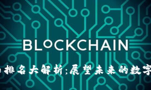 2023年虚拟币排名大解析：展望未来的数字货币投资机会