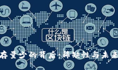 探索虚拟币存量少的背后：稀缺性与未来价值的博弈