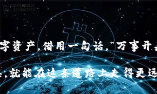   Metamask钱包：虚拟币投资的必备助手和安全守护神 / 
 guanjianci Metamask,虚拟币,区块链,数字资产 /guanjianci 

引言：虚拟币世界的入门钥匙
在这个瞬息万变的数字时代，虚拟货币正以井喷的姿态进入我们的视野。而要在这个世界中立足，拥有一个安全、便捷的数字钱包是必不可少的。今天，我要为大家详细介绍Metamask钱包，它不仅是虚拟币投资的得力助手，更是保护你的资产安全的守护神。正如老话说的，“一日之计在于晨”，准备充分才能在投资市场上游刃有余。

什么是Metamask钱包？
Metamask是一个基于以太坊区块链的数字钱包，用户可以通过它存储、发送和接收以太坊及其基于ERC-20标准的代币。作为一款浏览器扩展钱包，Metamask以其简单易用而闻名，用户只需在Chrome或Firefox等浏览器中安装扩展，便可轻松开展各种区块链操作。就像在家里放上一把钥匙，随时随地打开这扇通往虚拟币世界的大门。

Metamask的主要特点
Metamask钱包的魅力不止于此，其独特的设计和功能使其在众多数字钱包中脱颖而出：
ul
    listrong用户友好/strong：无论是新手还是老鸟，Metamask提供的简洁界面使得每个用户都能轻松上手。像是有个明灯，指引着大家在数字货币的海洋中航行。/li
    listrong安全性高/strong：Metamask将私钥保存在本地，用户对自己的资产拥有绝对的控制权。而其助记词则类似于一把保险箱的钥匙，只有你才能打开。正所谓“无奸不商”，在虚拟币的世界里，安全才是第一位。/li
    listrong兼容性强/strong：支持众多去中心化应用（dApp），如Uniswap、Aave等，用户可以轻松在这些平台上交易，这就好比能逛遍所有名店，尽情采购。/li
/ul

如何使用Metamask钱包？
接下来，我们来谈谈如何搭建自己的Metamask钱包。

h4步骤一：下载与安装/h4
访问Metamask官网，选择适合你的浏览器进行下载，按照常规的安装步骤点击“添加到浏览器”。安装完成后，你会看到一个“小狐狸”的图标，点击它就能开启你的区块链之旅。

h4步骤二：创建账户/h4
首次使用时，你需要创建一个新账户。系统会要求你设置密码，并为你生成一组助记词。务必将这组词安全保存，因为它是你恢复账户的唯一方式。老话说得好，“宁可信其有，不可信其无”，千万不要让这些助记词随意暴露给他人。

h4步骤三：充值资金/h4
创建完账户后，就可以向Metamask钱包中添加以太坊等数字资产了。你可以通过交易所购买后转入，或者请朋友直接转账给你。这里需要注意的是，一定要输入正确的地址，以免资产打水漂。

h4步骤四：参与交易/h4
资金到位后，你可以开始在去中心化交易所进行买卖。只需在Metamask中连接相应的dApp，按照提示完成交易即可。就像你在市场上讨价还价，轻松自在。

Metamask钱包的安全性解析
在数字资产交易中，安全性是用户最为关心的问题。Metamask通过多种方式来保障用户资产的安全：
ul
    listrong私钥本地管理/strong：用户的私钥只保存在本地，没有任何服务器存储，因此更难被攻击者获取。“隐私如金”，保管好自己的私钥至关重要。/li
    listrong加密传输/strong：所有的交易信息都是经过加密的，确保数据在传输过程中不被篡改或偷窥。/li
    listrong多重签名功能/strong：用户可以设置多重签名选项，增加账户的安全性。/li
/ul

Metamask的使用场景
Metamask不仅仅是一个简单的钱包，它的应用场景极为丰富，包括但不限于：
ul
    listrong参与DeFi项目/strong：Metamask是众多DeFi项目的首选钱包，用户可以通过它进行流动性挖矿、借贷等操作。/li
    listrongNFT交易/strong：在NFT市场中，Metamask也是必备工具。用户可以通过Metamask购买、销售和管理NFT，尽情享受数字艺术的魅力。/li
    listrong参与IDO与DAO/strong：各种基于以太坊的项目常常通过IDO（首次去中心化发行）进行融资，Metamask为投资者提供了便捷的参与方式。/li
/ul

如何降低使用中的风险？
尽管Metamask已经做了很多安全防护措施，但我们用户也不能掉以轻心，自己的一些不当操作也可能导致资金损失。来看看怎么降低风险：
ul
    listrong定期备份/strong：随时备份助记词，并确保使用安全的存储方式，如密码管理软件。/li
    listrong开启两步验证/strong：虽然Metamask本身不支持两步验证，但可以考虑使用第三方身份验证工具为账户加层保护。/li
    listrong警惕钓鱼网站/strong：在进行任何操作前，确保访问的都是官方网站，避免随意点击来自未知来源的链接。“羊有专门的圈，人也得有能看得见的金刚圈”，做好防护，安全第一。/li
/ul

总结：Metamask让虚拟币投资更简单
在当今的数字货币市场中，Metamask的钱包功能无疑给我们提供了方便与安全。无论你是新手还是有经验的投资者，都可以通过它更好地管理自己的数字资产。借用一句话，“万事开头难”，只要迈出第一步，未来的路就会越来越宽广。

通过本文的详细介绍，希望能让你对Metamask钱包有更深的了解和认识。虚拟币的世界是充满机会与风险的，但只要你做好充分的准备，选择合适的工具，就能在这条道路上走得更远、更稳！